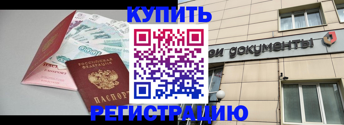 временная регистрация купить в Богучаре